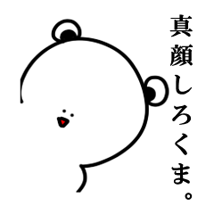 [LINEスタンプ] 真顔しろくま。