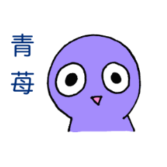 [LINEスタンプ] 青苺