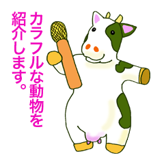 [LINEスタンプ] カラフルな動物を紹介します。