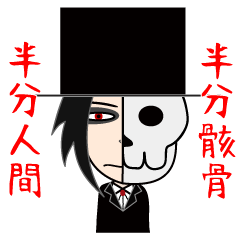 [LINEスタンプ] 半分骸骨です