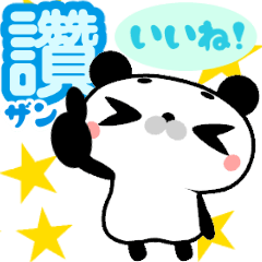 [LINEスタンプ] ぷにぷに動くマロパンダの台湾中国語の画像（メイン）
