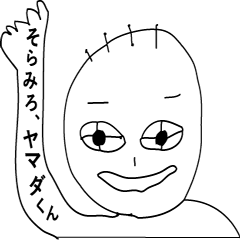 [LINEスタンプ] そらみろヤマダくん