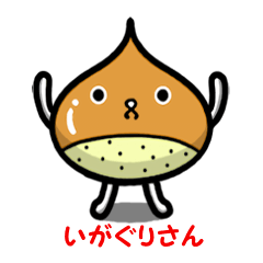 [LINEスタンプ] いがぐりさん～日常編～