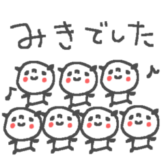 [LINEスタンプ] みきちゃんズ基本セットMiki cute pandaの画像（メイン）