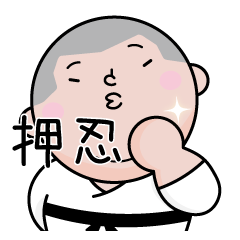 [LINEスタンプ] 押忍！ナガシマくん！第一弾