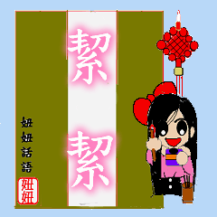 [LINEスタンプ] Jie jie calligraphy chapter