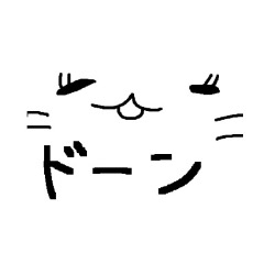 [LINEスタンプ] ねこ顔ドーン