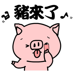 [LINEスタンプ] Pink pig coming！