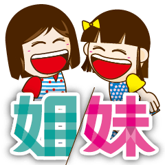 [LINEスタンプ] We are sisters