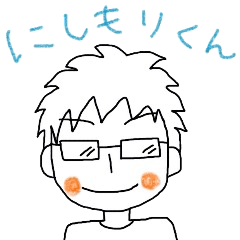 [LINEスタンプ] にしもりクン