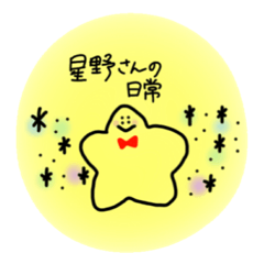 [LINEスタンプ] 星野さんの日常