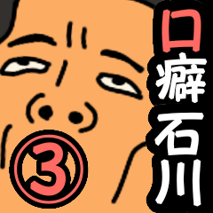 [LINEスタンプ] 人々の口癖in石川県 第3弾の画像（メイン）