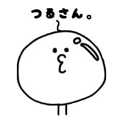 [LINEスタンプ] つるさん。