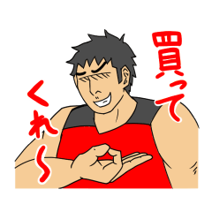 [LINEスタンプ] 筋肉の懇願