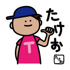 [LINEスタンプ] 「たけお」が使うためのスタンプ