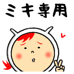 [LINEスタンプ] ミキの気持ち