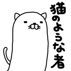 [LINEスタンプ] 猫のような者