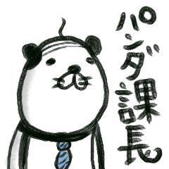 [LINEスタンプ] パンダ課長