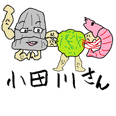 [LINEスタンプ] 小田川さんに送る用スタンプ fetchpriority=high