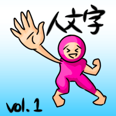 [LINEスタンプ] 人文字スタンプ