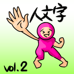 [LINEスタンプ] 人文字スタンプ2