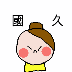 [LINEスタンプ] 國久さん専用スタンプ