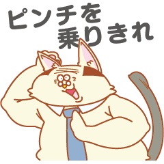 [LINEスタンプ] ネコ次郎係長