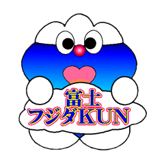 [LINEスタンプ] 富士 フジダ KUN2