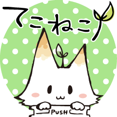 [LINEスタンプ] てこねこ