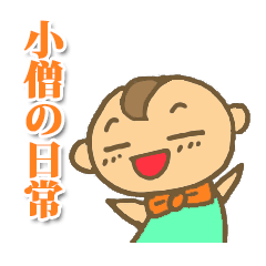 [LINEスタンプ] 小僧の日常
