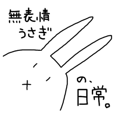 [LINEスタンプ] 無表情うさぎの日常。