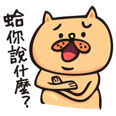 [LINEスタンプ] 何を言っていますか！？