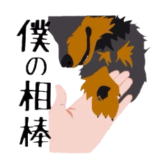 [LINEスタンプ] 僕のうざかわダックス