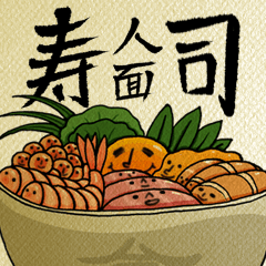 [LINEスタンプ] 人面寿司