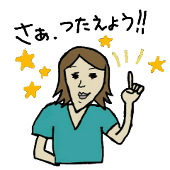 [LINEスタンプ] 伝えてあ・げ・る！！