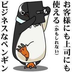 [LINEスタンプ] ビジネスなペンギン 