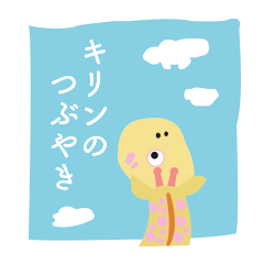 [LINEスタンプ] キリンのつぶやき