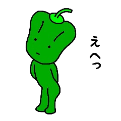 [LINEスタンプ] ポーカーフェイス ピーマン