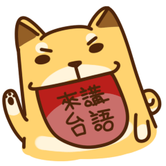 [LINEスタンプ] 太い柴犬と台湾語の画像（メイン）