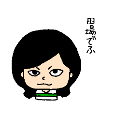 [LINEスタンプ] 田場 