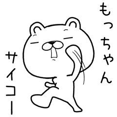 [LINEスタンプ] もっちゃんに送るスタンプ