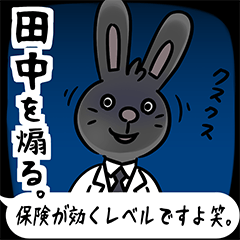 [LINEスタンプ] 田中さんを煽る腹黒いウサギのスタンプ