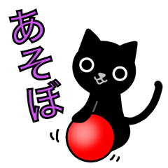 [LINEスタンプ] 黒猫のくぅ 〜GAME〜