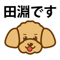 [LINEスタンプ] 田淵さんが使うスタンプ