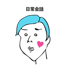 [LINEスタンプ] 日常で使える人