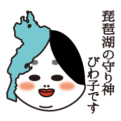 [LINEスタンプ] 琵琶湖の守り神 びわ子 