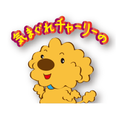 [LINEスタンプ] 気まぐれチャーリー