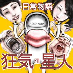 [LINEスタンプ] 狂気囧星人 - 日常物語