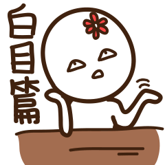 [LINEスタンプ] Small red flowers-hate