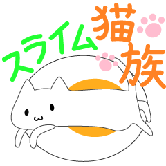 [LINEスタンプ] スライム猫族